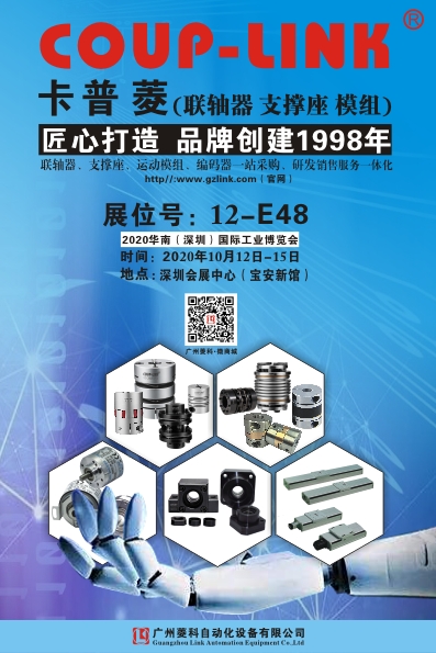 2020年10月 华南（深圳）国际工业博览会_联轴器的选择-广州菱科自动化设备有限公司