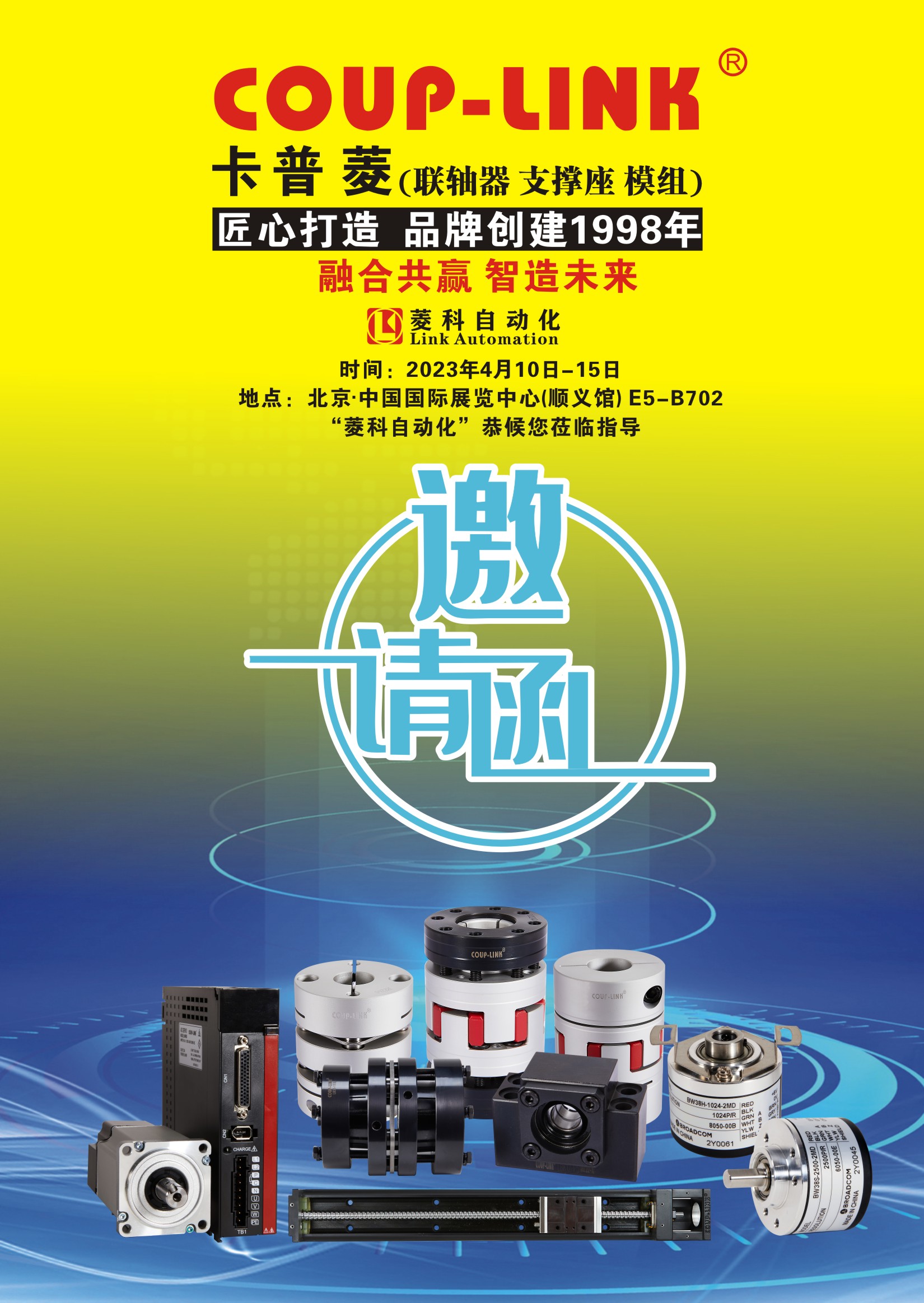 和您相约北京“融合共赢 智造未来”_联轴器的选择-广州菱科自动化设备有限公司