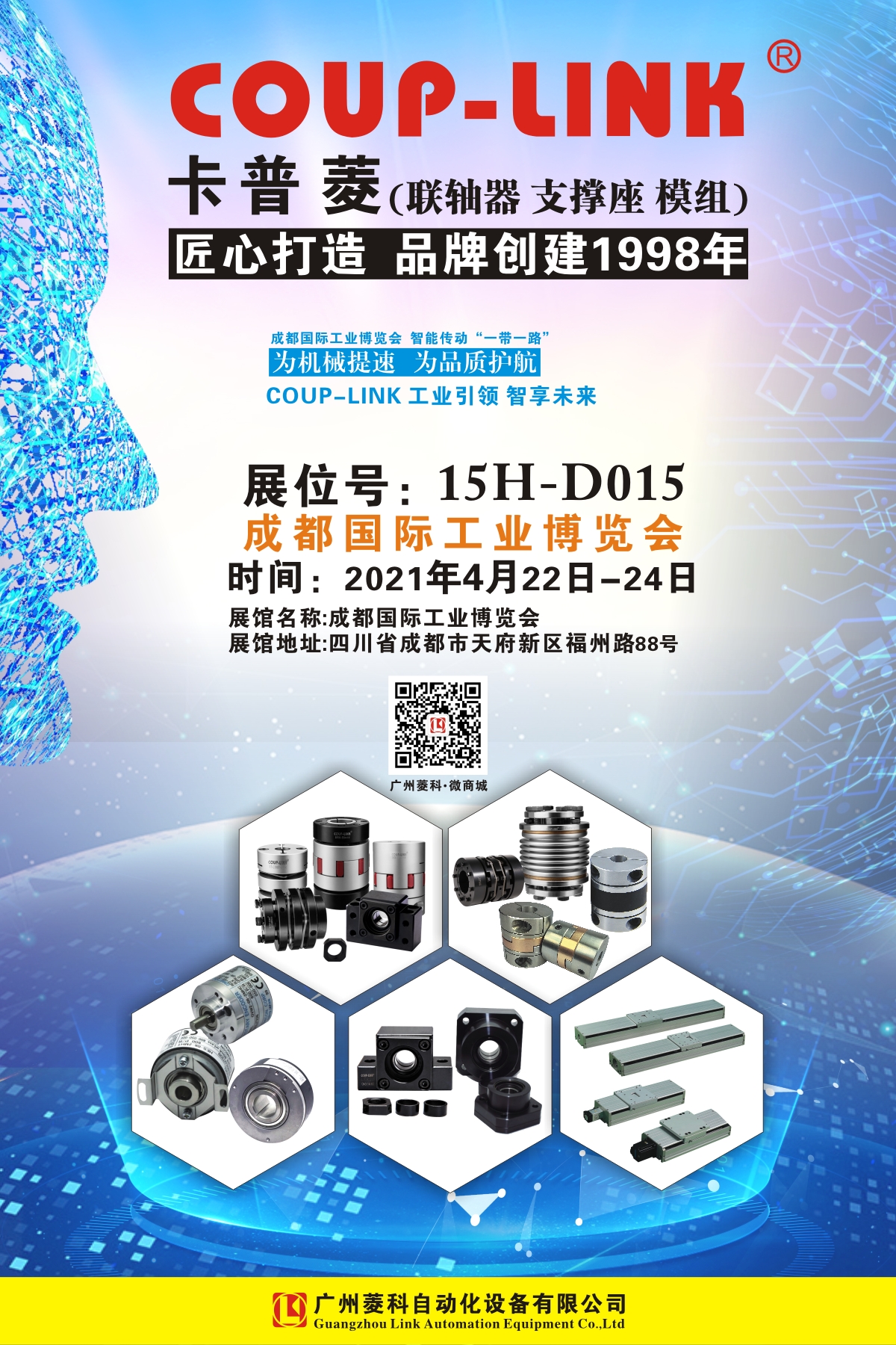 2021年4月22日-24日成都国际工业博览会_联轴器的选择-广州菱科自动化设备有限公司