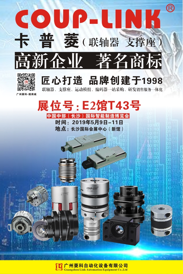 2019年5月中国中部（长沙）国际智能制造博览会_联轴器的选择-广州菱科自动化设备有限公司