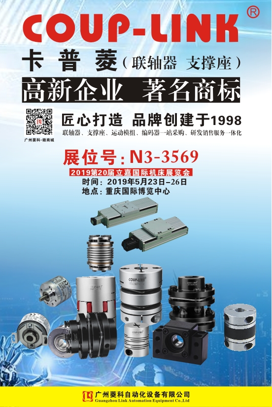 2019年5月第20届(重庆)立嘉国际机床展览会_联轴器的选择-广州菱科自动化设备有限公司