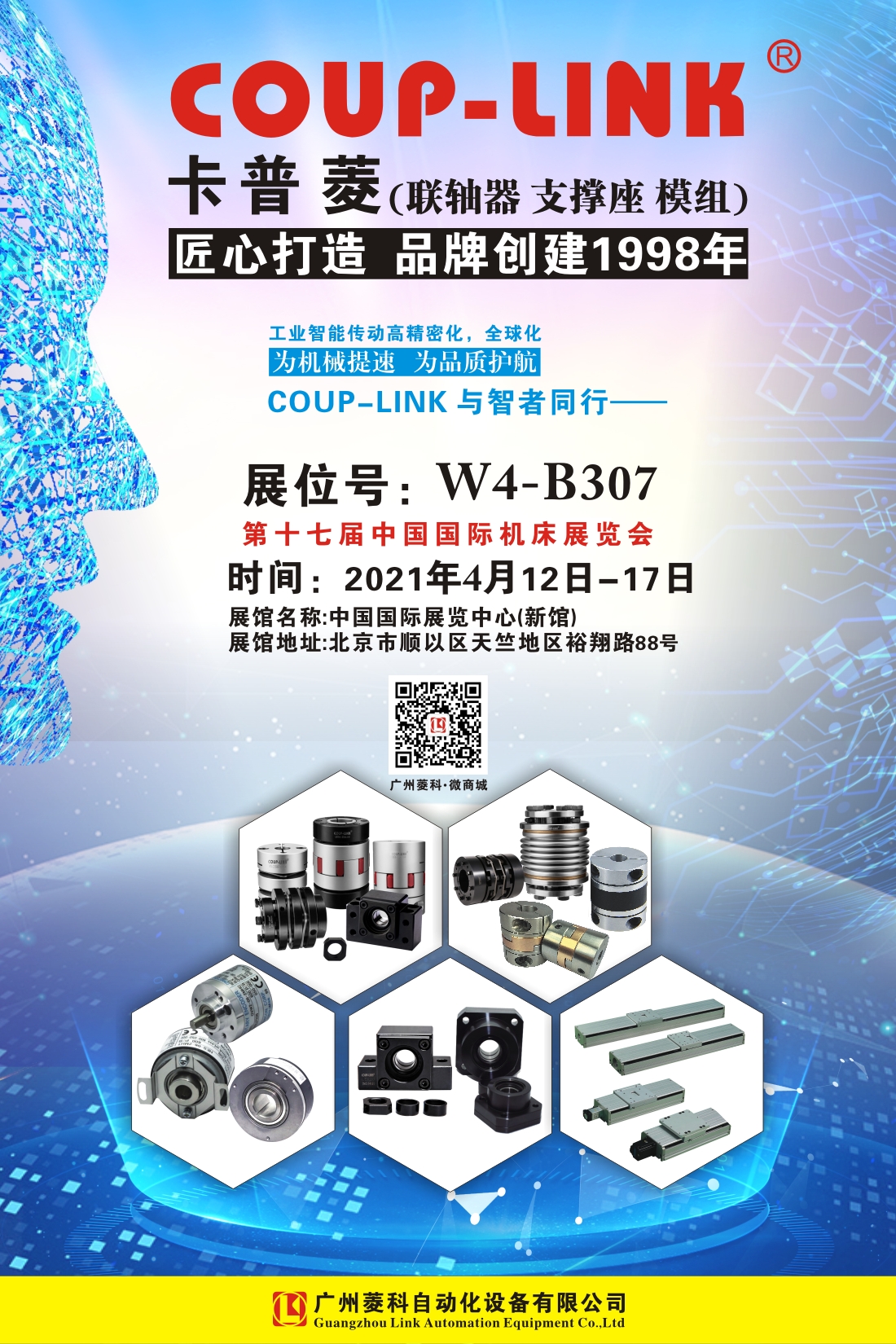 2021年4月12日-17日第十七届中国国际机床展览会_联轴器的选择-广州菱科自动化设备有限公司