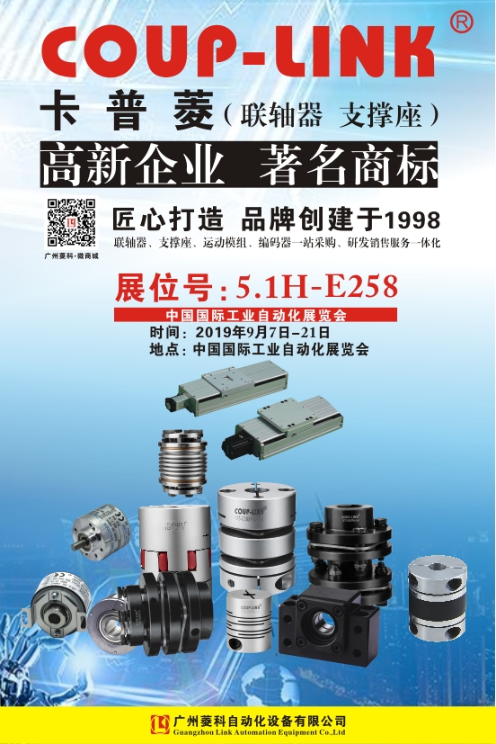 2019年9月（上海工博会）中国国际工业自动化展览会_联轴器的选择-广州菱科自动化设备有限公司