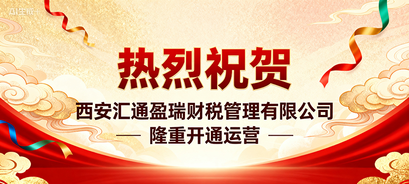 热烈祝贺西安汇通盈瑞财税管理有限公司官网开通上线运行