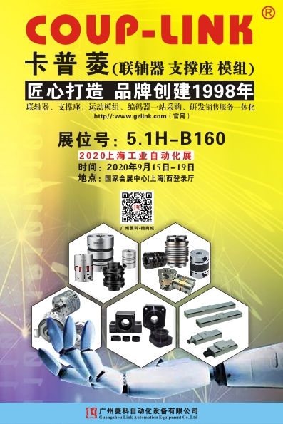 2020年9月（上海工博会）中国国际工业自动化展览会_联轴器的选择-广州菱科自动化设备有限公司