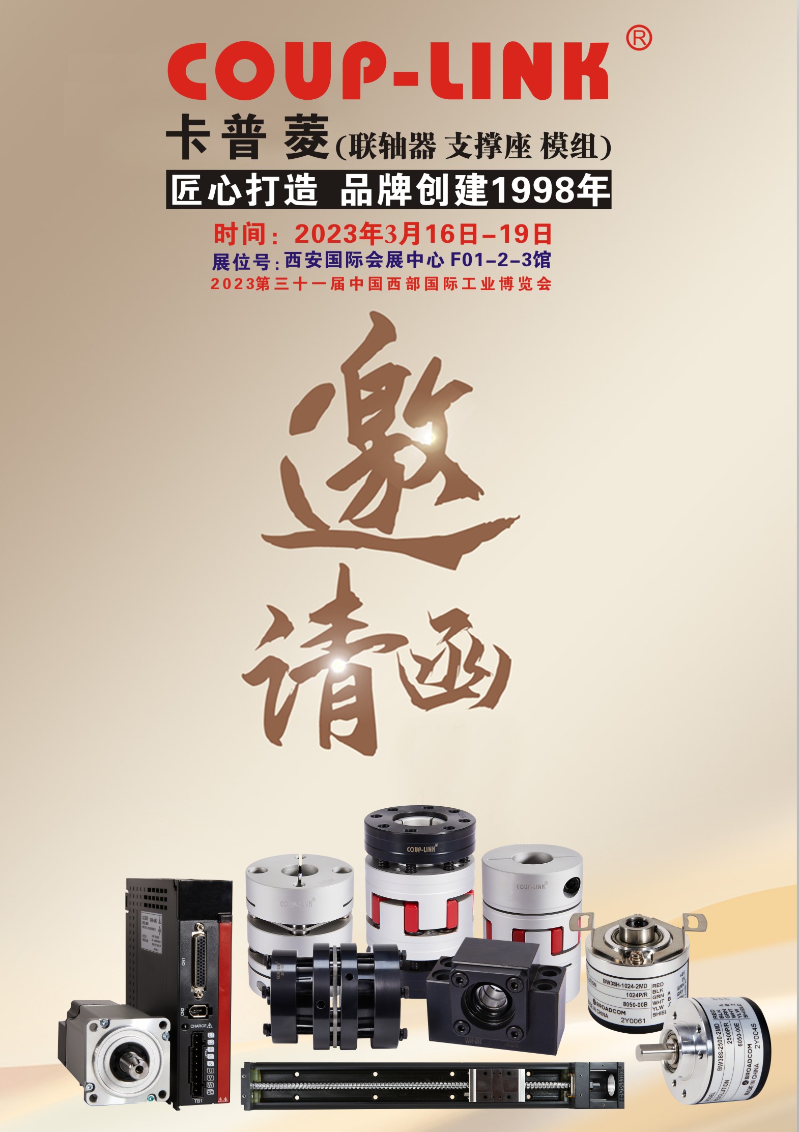 2023第三十一届中国西部国际工业博览会_联轴器的选择-广州菱科自动化设备有限公司