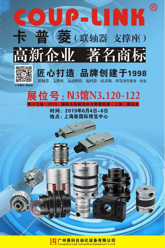 2019年6月第十三届（2019）国际太阳能光伏与智慧能源（上海）展览会_联轴器的选择-广州菱科自动化设备有限公司